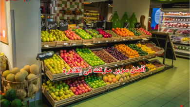 أفضل سوبر ماركت فى القاهرة