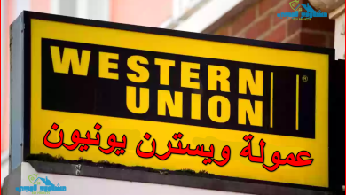 عمولة ويسترن يونيون