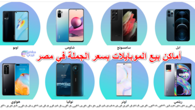 أماكن بيع الموبايلات بسعر الجملة في مصر