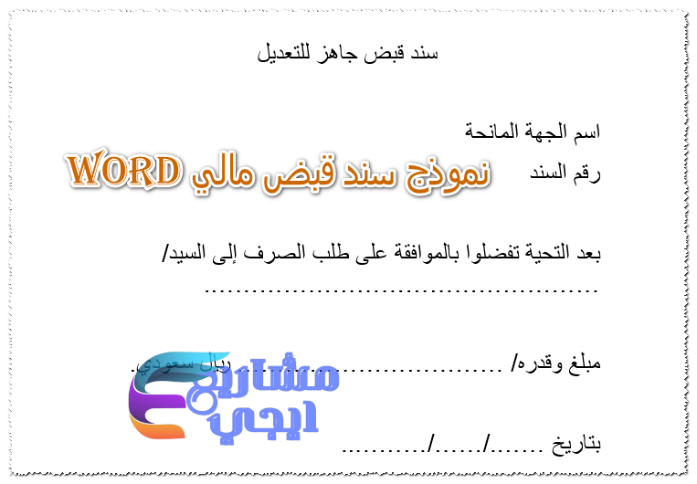 نموذج سند قبض مالي word
