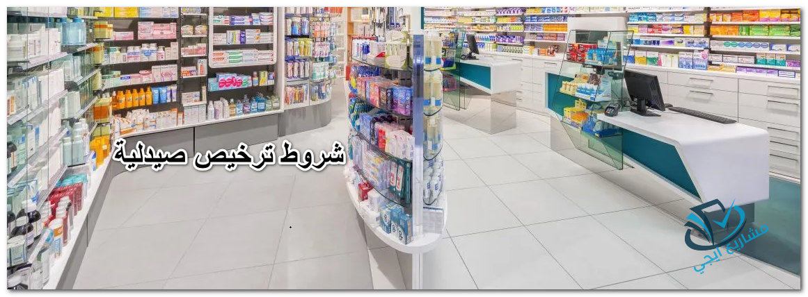شروط ترخيص صيدلية