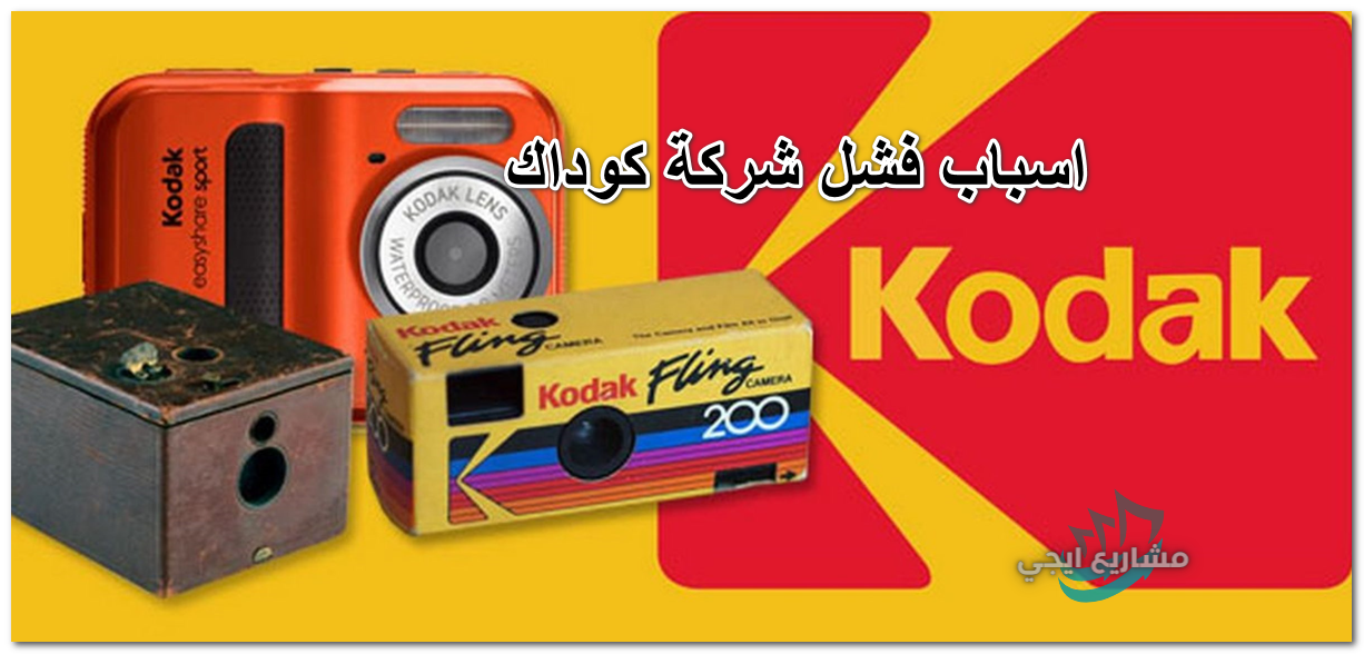 اسباب فشل شركة كوداك