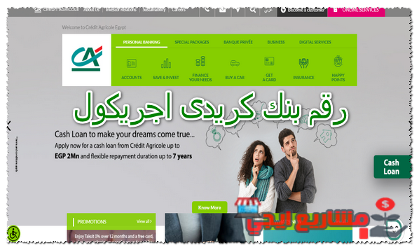 رقم بنك كريدى اجريكول