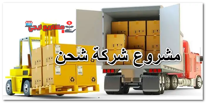 مشروع شركة شحن