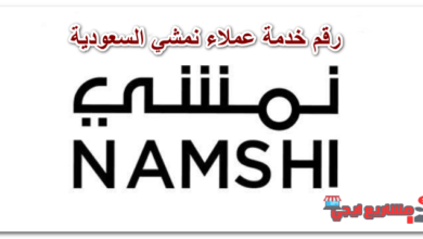 رقم خدمة عملاء نمشي السعودية