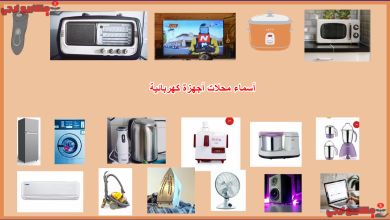 أسماء محلات أجهزة كهربائية