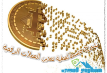 شرح مبسط لعملية تعدين العملات الرقمية