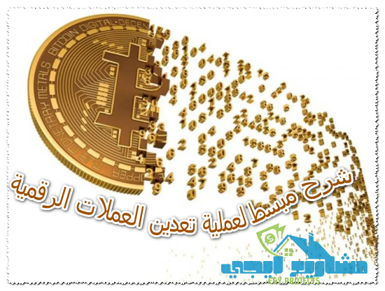 شرح مبسط لعملية تعدين العملات الرقمية