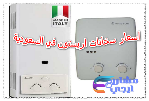 اسعار سخانات اريستون في السعودية