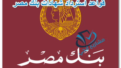 قواعد استرداد شهادات بنك مصر