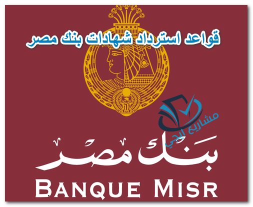 قواعد استرداد شهادات بنك مصر