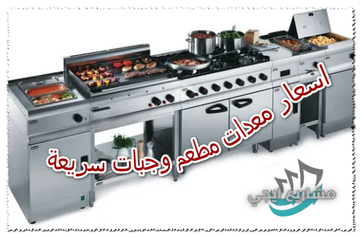 اسعار معدات مطعم وجبات سريعة