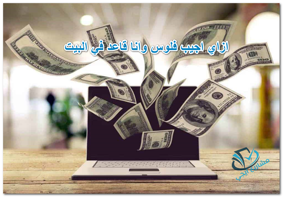 ازاي اجيب فلوس وانا قاعد في البيت