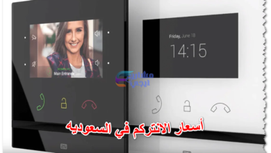 أسعار الانتركم في السعوديه