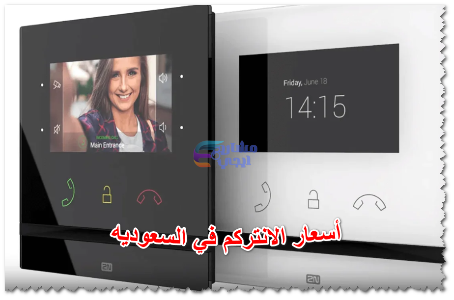 أسعار الانتركم في السعوديه