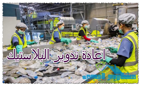 اعادة تدوير البلاستيك
