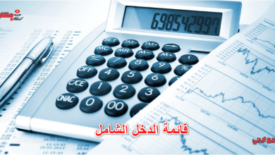 قائمة الدخل الشامل