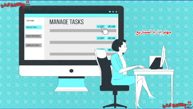 مهام إدارة المشاريع