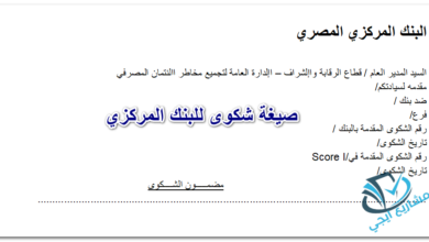 صيغة شكوى للبنك المركزي