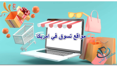 مواقع تسوق في امريكا