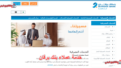 خدمة عملاء بنك برقان
