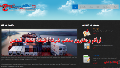 أرقام وعناوين مكاتب شركة أجنحة الظافر للشحن