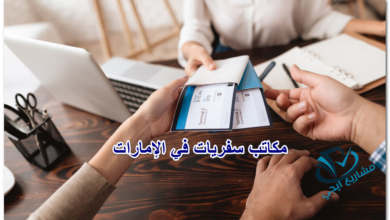 مكاتب سفريات في الإمارات