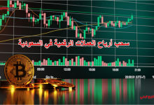 سحب أرباح العملات الرقمية في السعودية