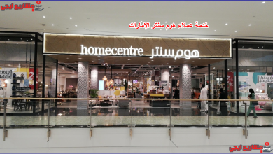 خدمة عملاء هوم سنتر الإمارات
