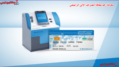 معرفة رقم بطاقة الصراف الآلي الراجحي