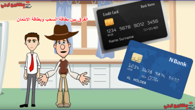الفرق بين بطاقة السحب وبطاقة الائتمان