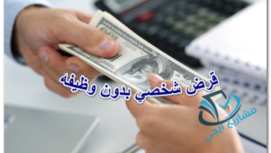 قرض شخصي بدون وظيفه