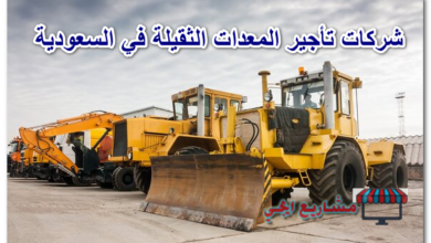 شركات تأجير المعدات الثقيلة في السعودية