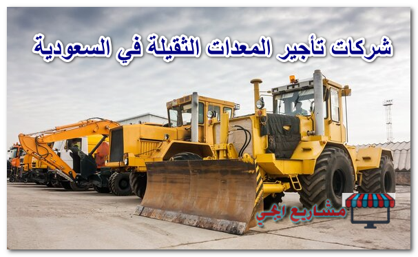 شركات تأجير المعدات الثقيلة في السعودية