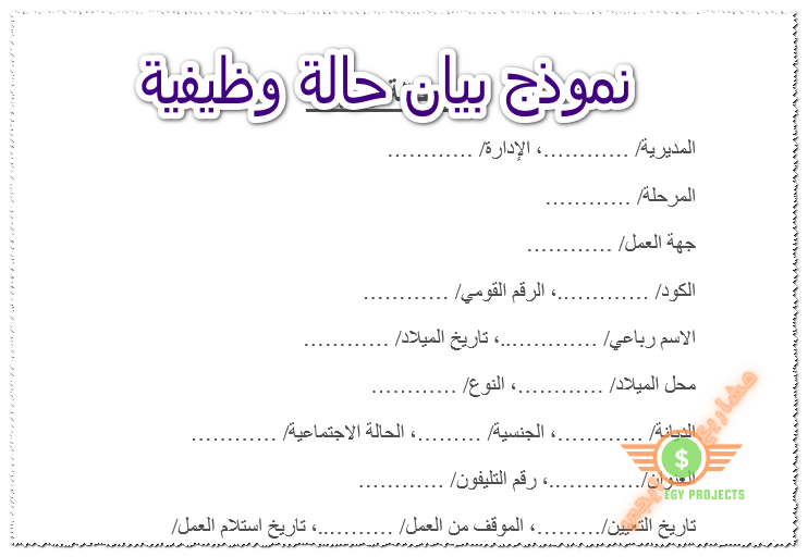 نموذج بيان حالة وظيفية