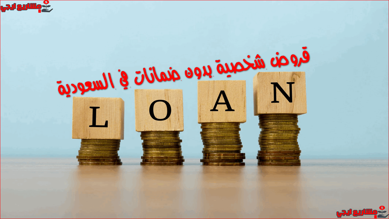 قروض شخصية بدون ضمانات في السعودية