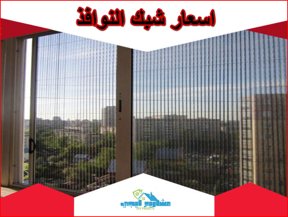 اسعار شبك النوافذ