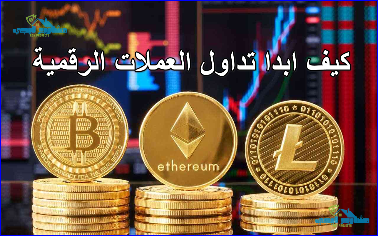 كيف ابدا تداول العملات الرقمية