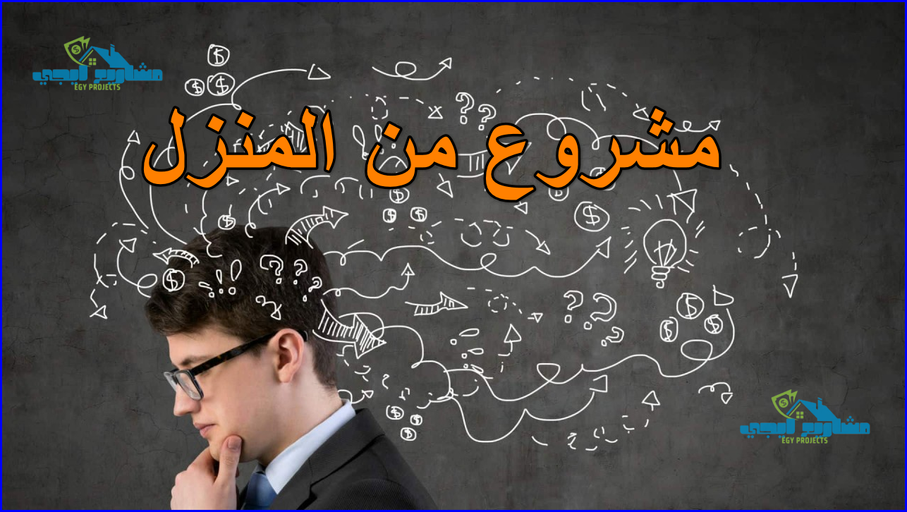 مشروعات من المنزل للنساء و للرجال