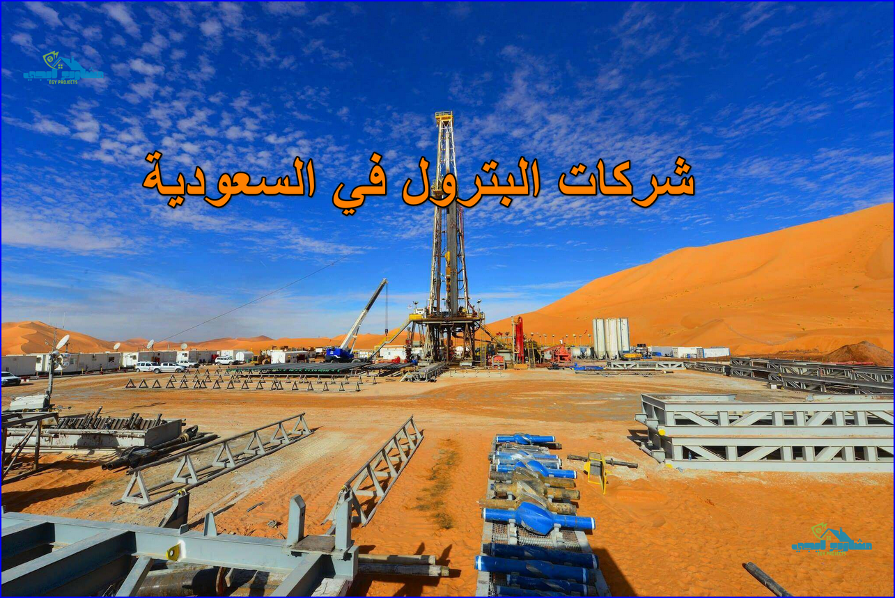 شركات البترول في السعودية