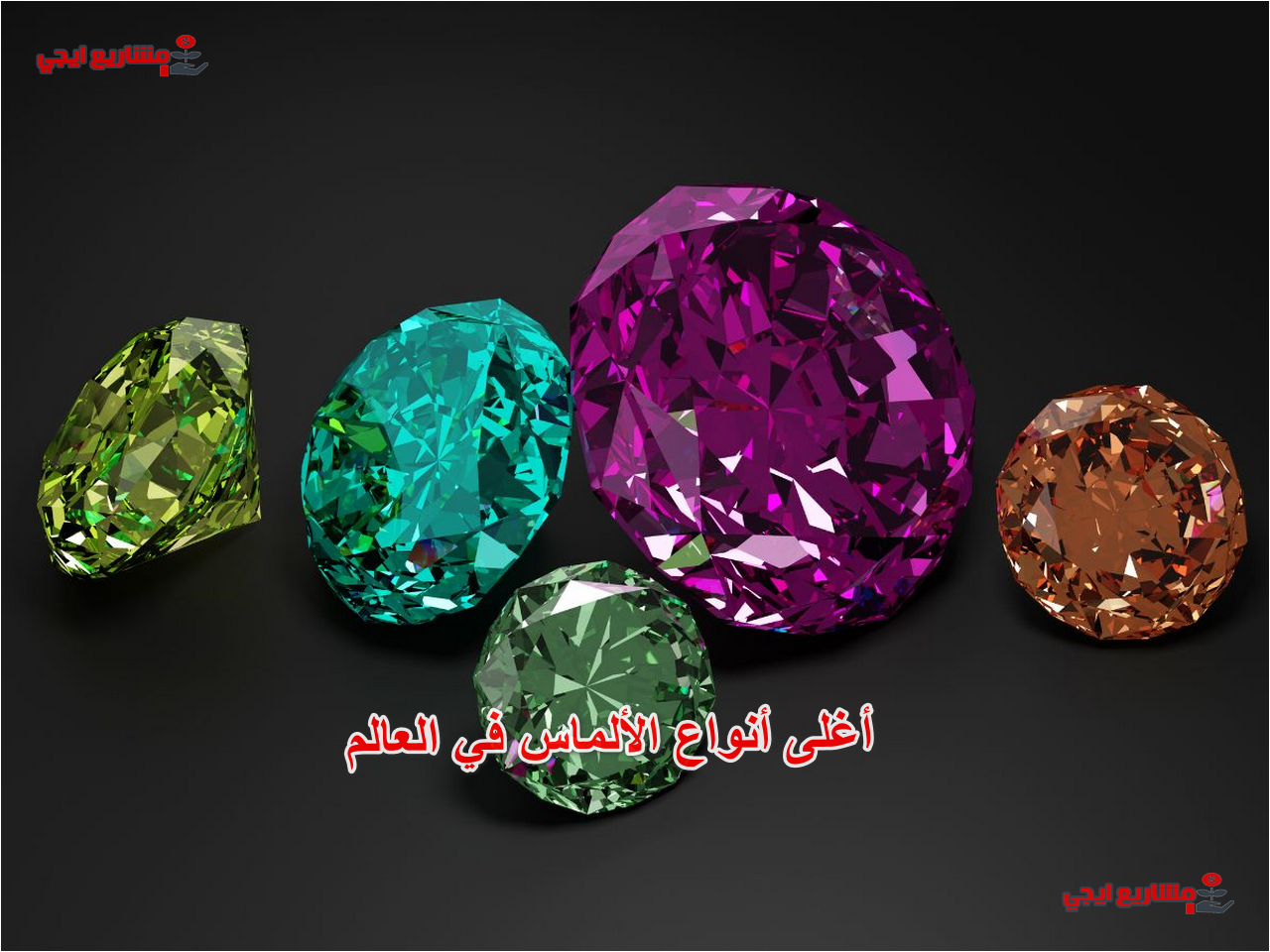 أغلى أنواع الألماس في العالم