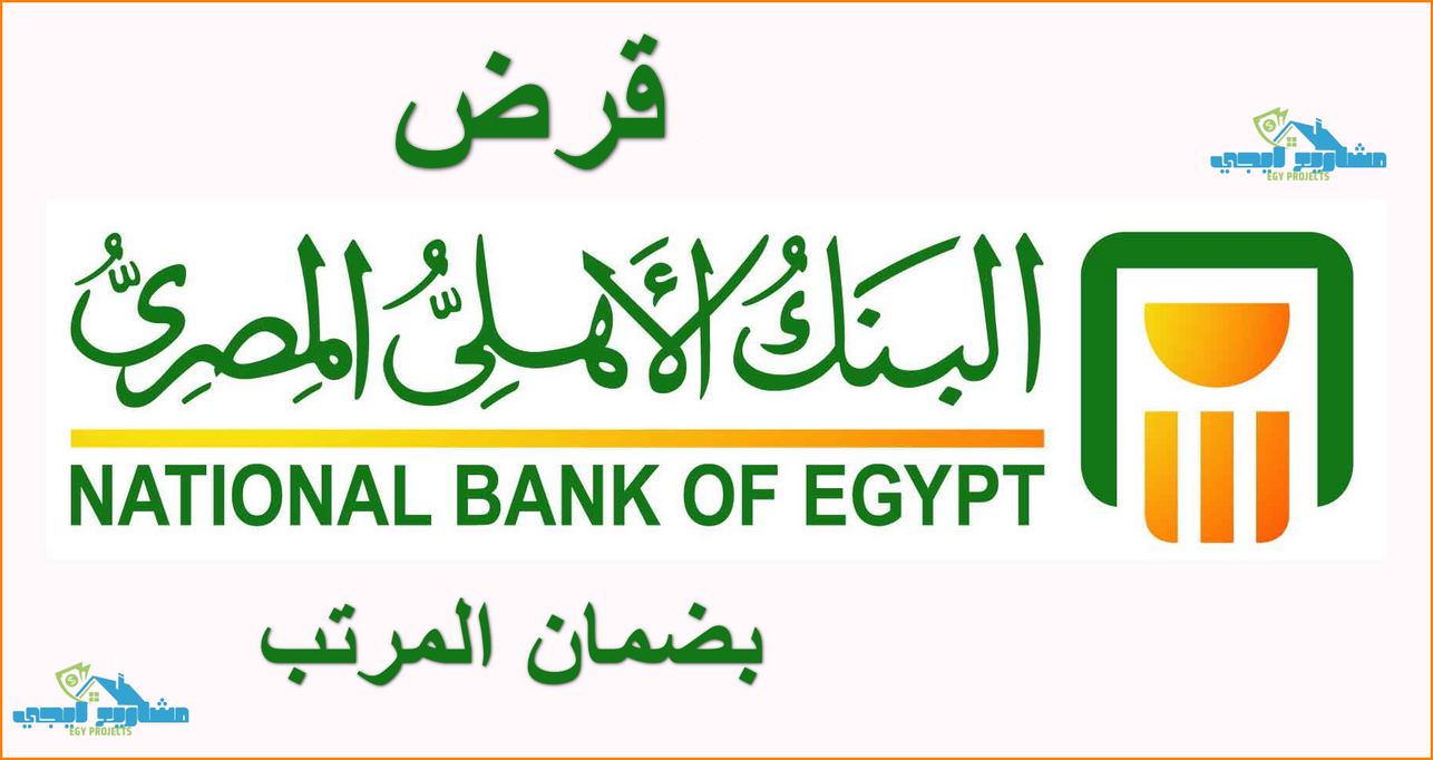 قرض البنك الاهلي بضمان المرتب