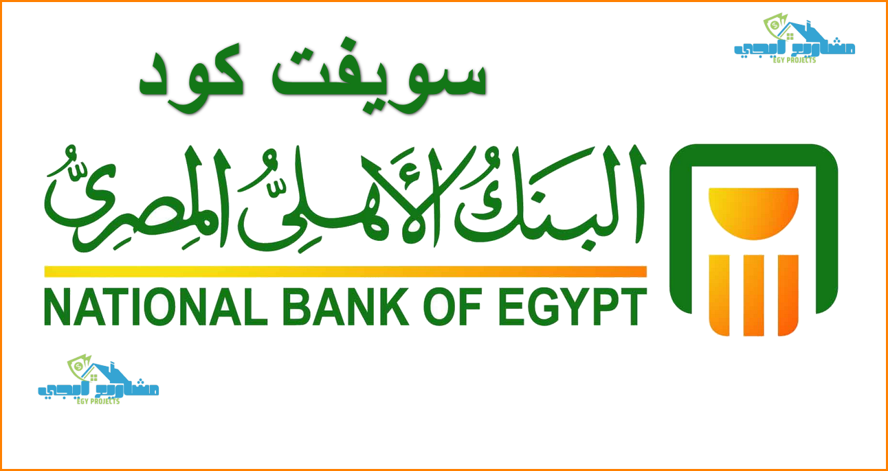 سويفت كود البنك الاهلي