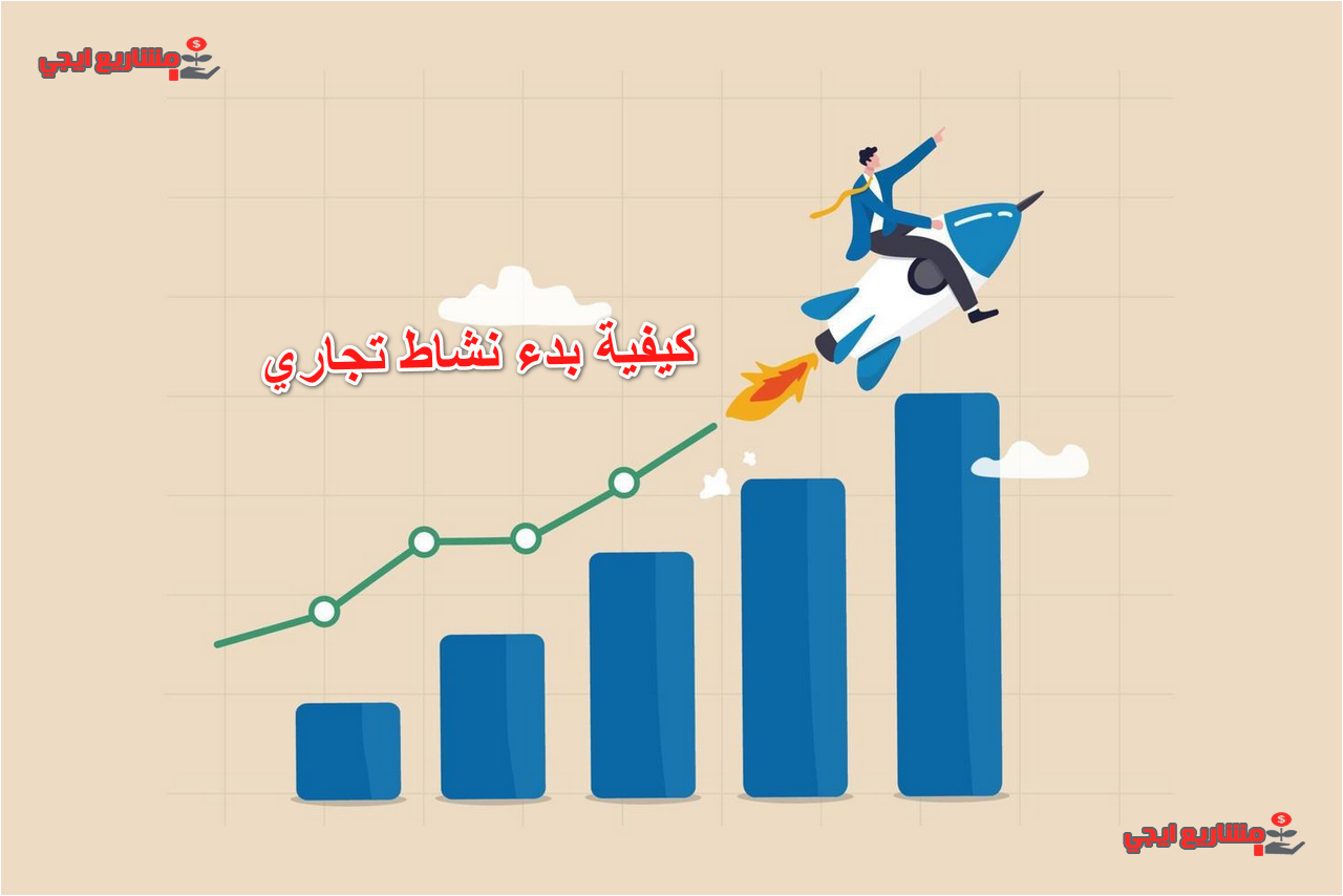 كيفية بدء نشاط تجاري