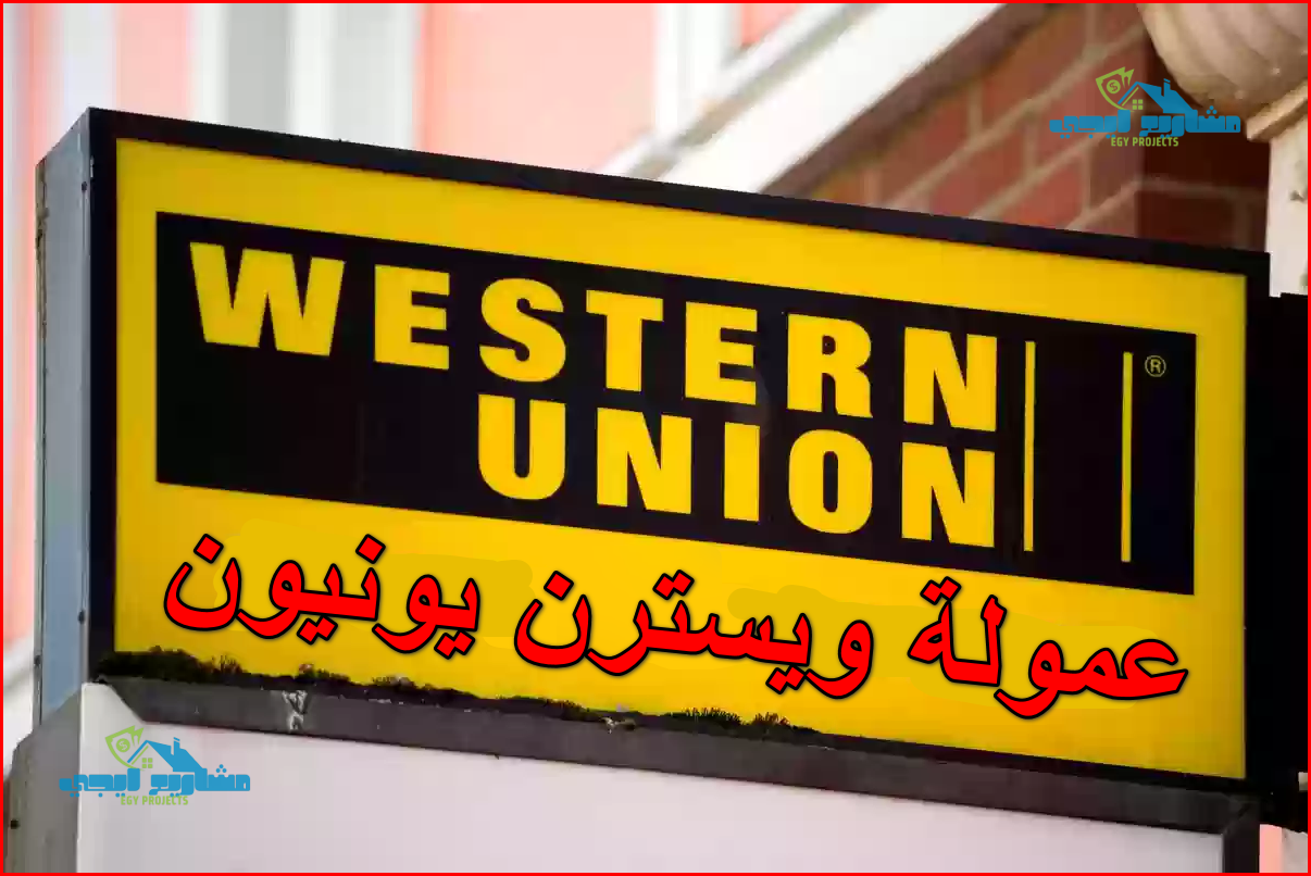 عمولة ويسترن يونيون