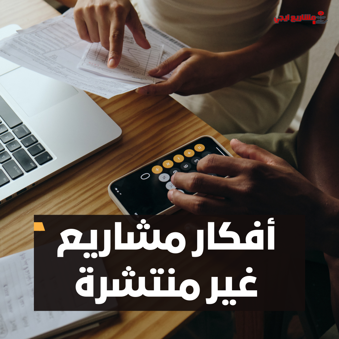 أفكار مشاريع غير منتشرة