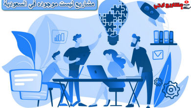 أفكار مشاريع مربحة ليست موجوده في السعودية