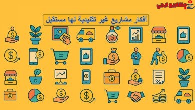 أفكار مشاريع غير تقليدية لها مستقبل