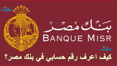 كيف اعرف رقم حسابي في بنك مصر؟