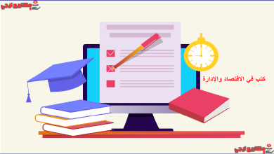 كتب في الاقتصاد والإدارة